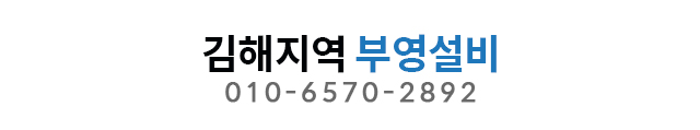 김해지역 부영설비